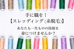 糸脱毛は一生使える技術です